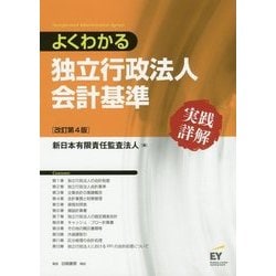 Amazon.co.jp: よくわかる独立行政法人会計基準 実践詳解 : 新