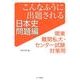 こんなふうに出題される日本史 問題編－関東難関私大・センター試験対策用 [単行本]