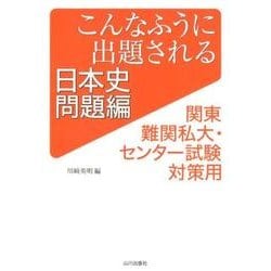 こんなふうに出題される日本史 問題編－関東難関私大・センター試験対策用 [単行本]