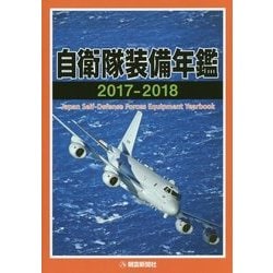 自衛隊装備年鑑〈2017-2018〉 [単行本]