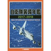 自衛隊装備年鑑〈2017-2018〉 [単行本]