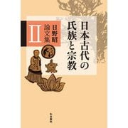 日本古代の氏族と宗教―日野昭論文集〈2〉(和泉選書) [全集叢書]