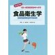 食品衛生学―食の安全性を理解するために("はじめて学ぶ"健康・栄養系教科書シリーズ〈11〉) [全集叢書]