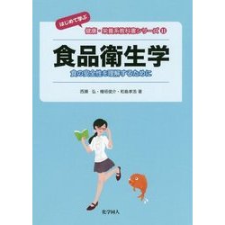 食品衛生学―食の安全性を理解するために("はじめて学ぶ"健康・栄養系教科書シリーズ〈11〉) [全集叢書]