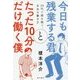 今日も残業する君とたった10分だけ働く僕―30代で億を稼ぐ、自由な働き方 [単行本]