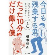 今日も残業する君とたった10分だけ働く僕―30代で億を稼ぐ、自由な働き方 [単行本]