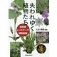 失われゆく植物たち―長野県レッドデータ植物図鑑 [単行本]
