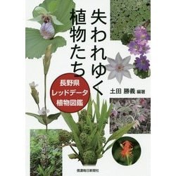失われゆく植物たち―長野県レッドデータ植物図鑑 [単行本]