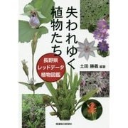 失われゆく植物たち―長野県レッドデータ植物図鑑 [単行本]