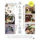みんなの暮らし日記―家事をシンプルに楽しむための、ちょっとしたこと。 [単行本]