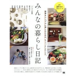 みんなの暮らし日記―家事をシンプルに楽しむための、ちょっとしたこと。 [単行本]