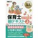 保育士完全合格テキスト〈2018年版 上〉(福祉教科書) [単行本]