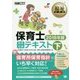 保育士完全合格テキスト〈2018年版 下〉(福祉教科書) [単行本]