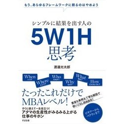 シンプルに結果を出す人の5W1H思考―もう、あらゆるフレームワークに頼るのはやめよう [単行本]