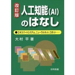 人工知能(AI)のはなし―エキスパートシステム、ニューラルネット、ロボット… 改訂版 [単行本]