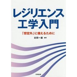 レジリエンス工学入門―「想定外」に備えるために [単行本]