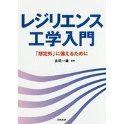 レジリエンス工学入門―「想定外」に備えるために [単行本]
