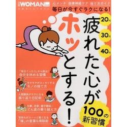 ヨドバシ Com 疲れた心がホッとする 100の新習慣 代30代40代 日経ホームマガジン 日経woman別冊 ムックその他 通販 全品無料配達