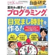 夏休みは親子で!プログラミングで目覚まし時計を作る!－カンタン!1日でできる（日経ホームマガジン 日経Kids+自由研究） [ムックその他]