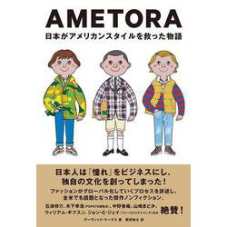AMETORA―日本がアメリカンスタイルを救った物語 [単行本]