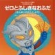 ゼロとふしぎなおふだ―さんまいのおふだより(ウルトラかいじゅう絵本"日本昔ばなし編") [絵本]