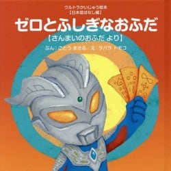 ゼロとふしぎなおふだ―さんまいのおふだより(ウルトラかいじゅう絵本"日本昔ばなし編") [絵本]