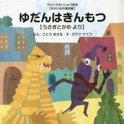 ゆだんはきんもつ―うさぎとかめより(ウルトラかいじゅう絵本"せかい名作童話編") [絵本]