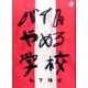 バイトやめる学校 [単行本]
