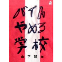 バイトやめる学校 [単行本]