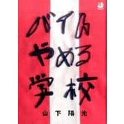 バイトやめる学校 [単行本]