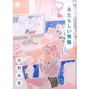 あたらしい無職 [単行本]