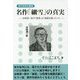 名作「細雪」の真実―谷崎潤一郎の「細雪」は「細菌兵器」だった(あの名作の真実) [単行本]
