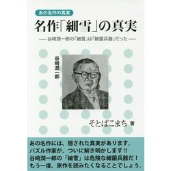 名作「細雪」の真実―谷崎潤一郎の「細雪」は「細菌兵器」だった(あの名作の真実) [単行本]