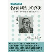 名作「細雪」の真実―谷崎潤一郎の「細雪」は「細菌兵器」だった(あの名作の真実) [単行本]