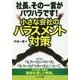 社長、その一言がパワハラです!小さな会社のハラスメント対策 [単行本]