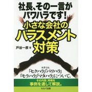社長、その一言がパワハラです!小さな会社のハラスメント対策 [単行本]