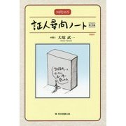 証人尋問ノート―30問30答 実例付 第3版 [単行本]