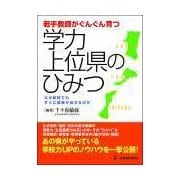 若手教師がぐんぐん育つ学力上位県のひみつ―なぜ新採でもすぐに成果が出せるのか [単行本]