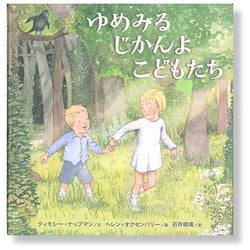 ゆめみるじかんよ こどもたち [絵本]