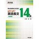 出る!出た!英語長文14選 初級編－頻出問題集の決定版!（河合塾シリーズ） [全集叢書]