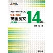 出る!出た!英語長文14選 初級編－頻出問題集の決定版!（河合塾シリーズ） [全集叢書]