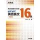 出る!出た!英語長文16選 中級編－頻出問題集の決定版!（河合塾シリーズ） [全集叢書]