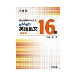 出る!出た!英語長文16選 中級編－頻出問題集の決定版!（河合塾シリーズ） [全集叢書]