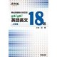 出る!出た!英語長文18選 上級編－頻出問題集の決定版（河合塾シリーズ） [全集叢書]