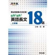 出る!出た!英語長文18選 上級編－頻出問題集の決定版（河合塾シリーズ） [全集叢書]
