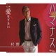 村野武範／ハマナス/愛を下さい
