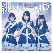 この世界に魔法なんてないよ/はじめてのSEASON