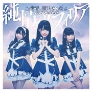 この世界に魔法なんてないよ/はじめてのSEASON