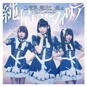 この世界に魔法なんてないよ/はじめてのSEASON