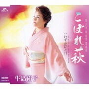 こぼれ萩 C/W わずかひと月